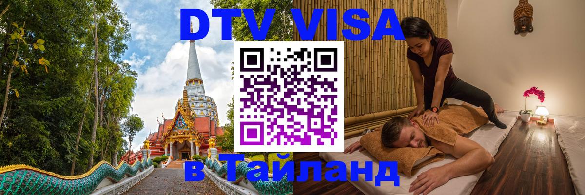 Электронная виза DTV в Тайланд Орехово-Зуево 