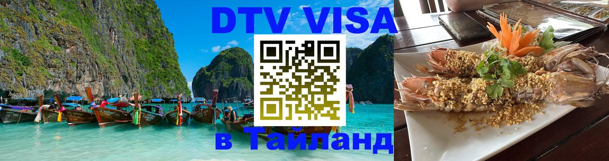 DTV Visa Thailand — прайс и условия, виза без дополнительных документов - 
