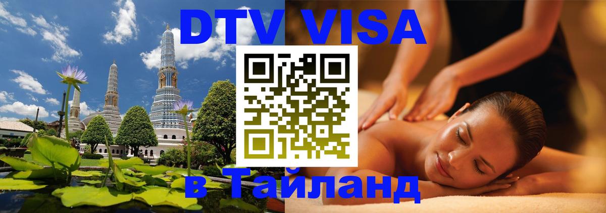 Как сделать DTV визу в Тайланд 
